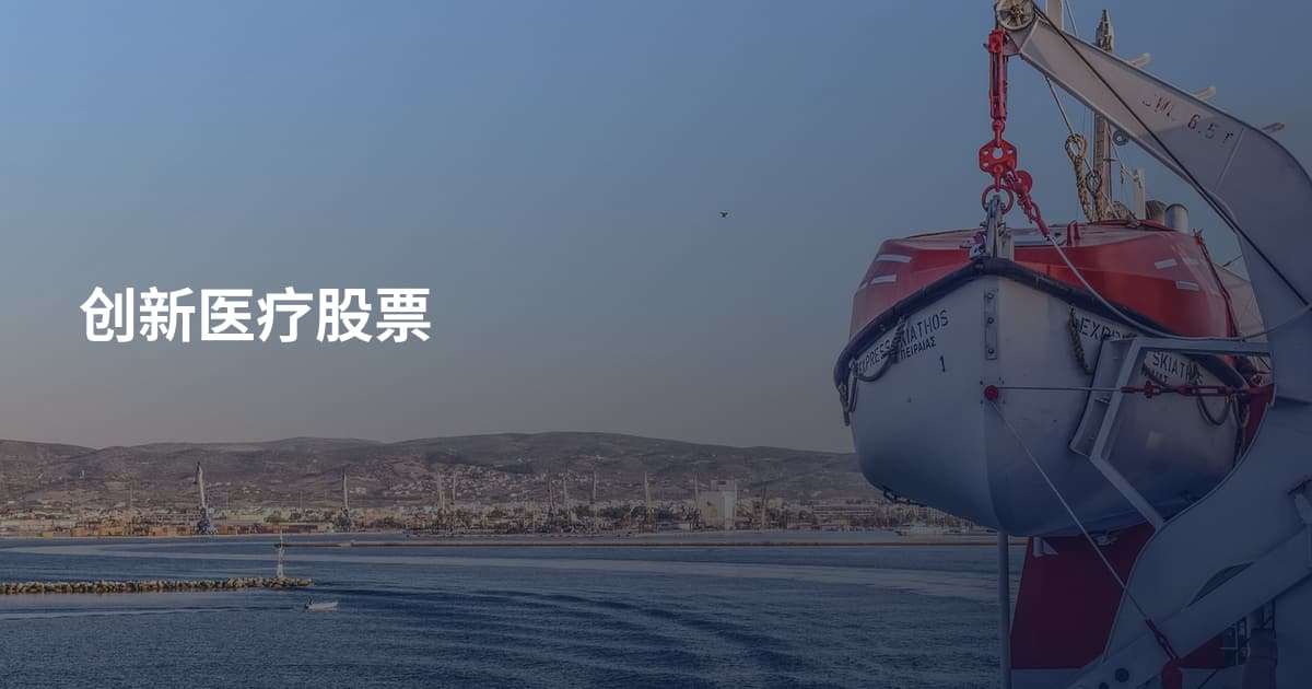 创新医疗股票