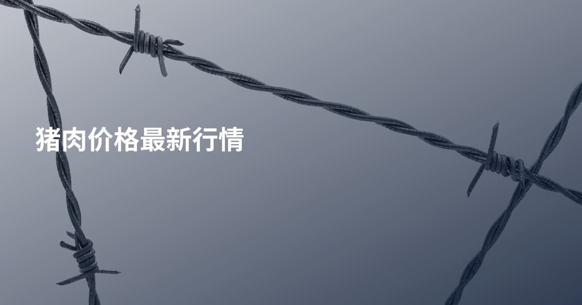 猪肉价格最新行情