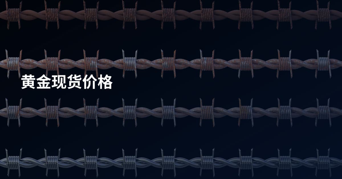 黄金现货价格