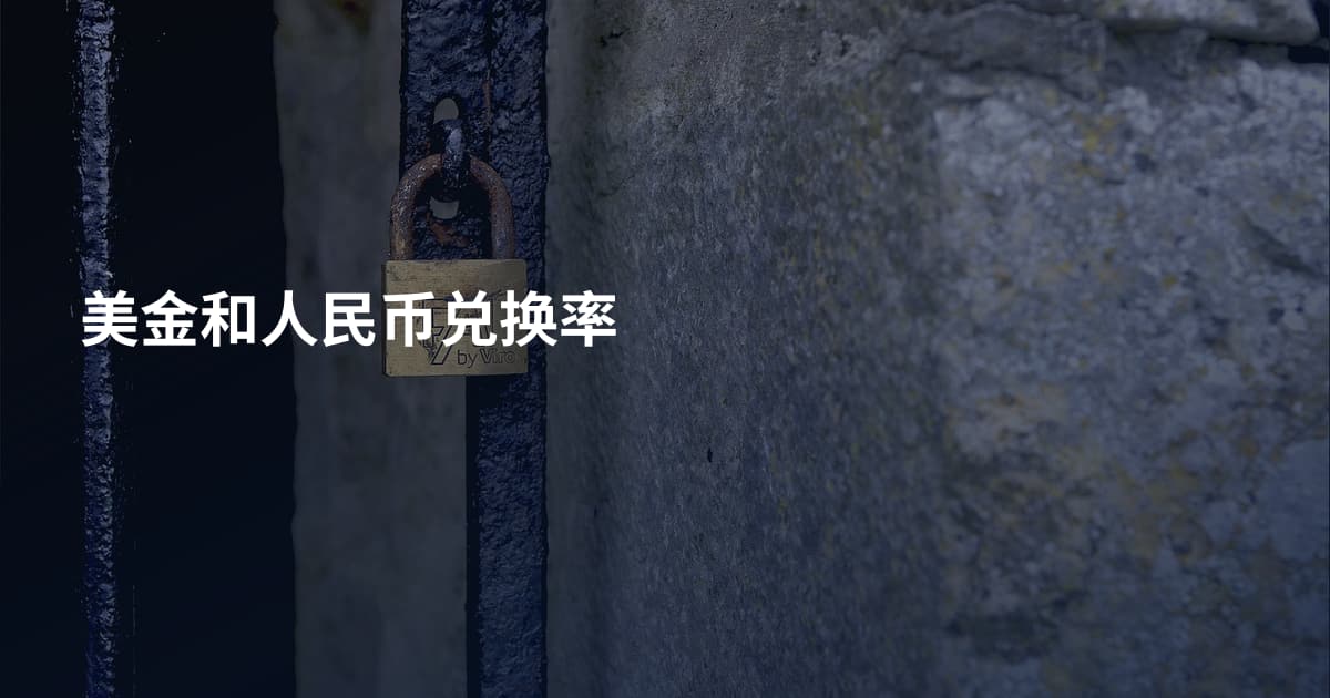 美金和人民币兑换率