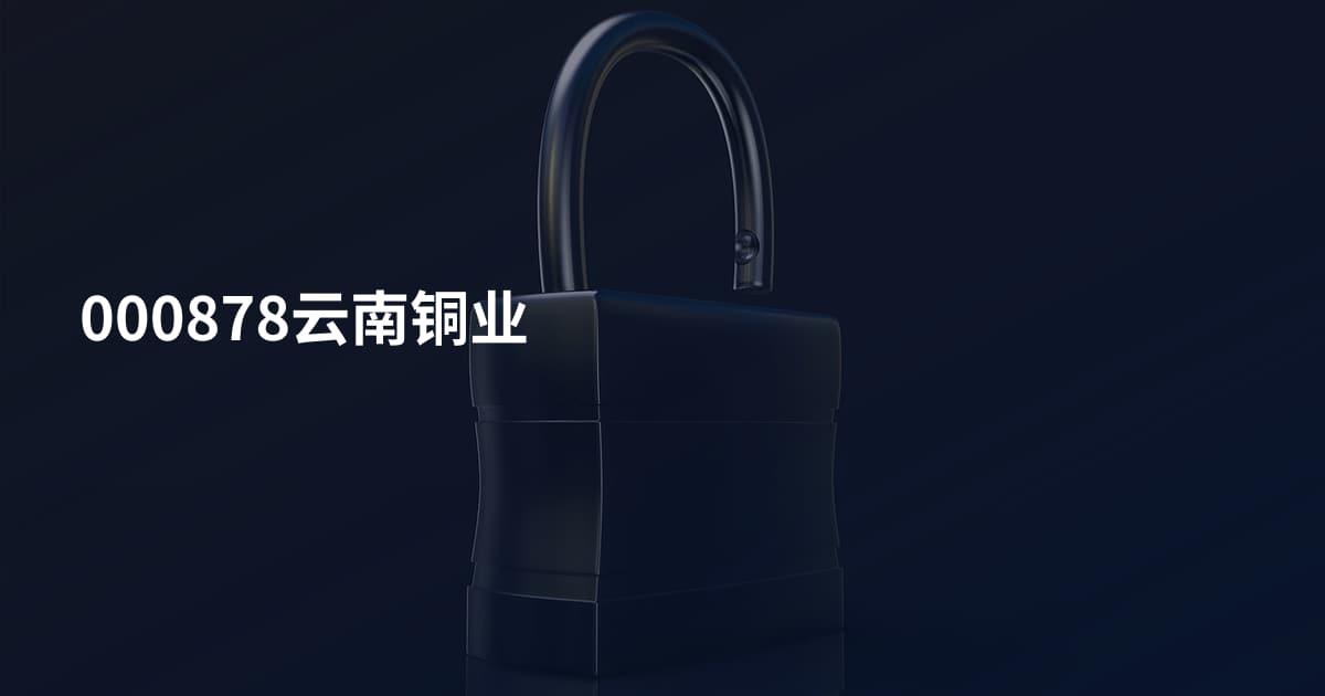 000878云南铜业