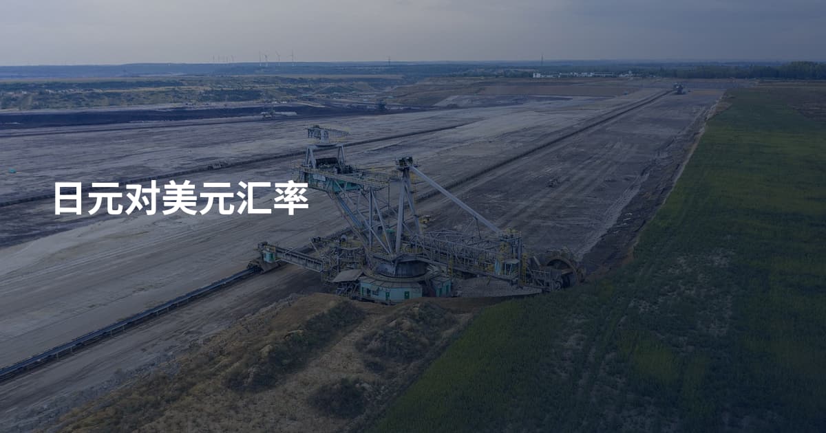 日元对美元汇率