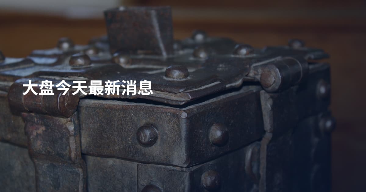 大盘今天最新消息