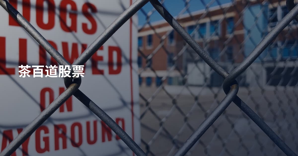 茶百道股票