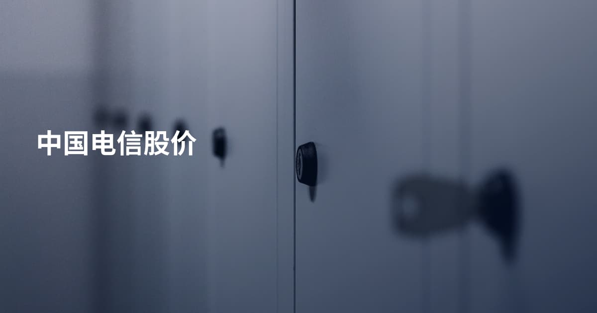 中国电信股价