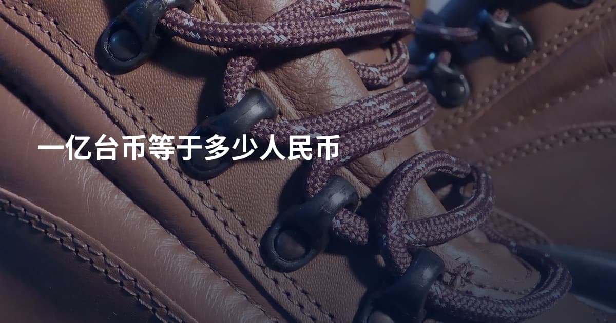 一亿台币等于多少人民币