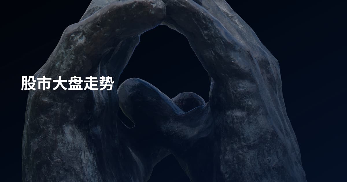 股市大盘走势