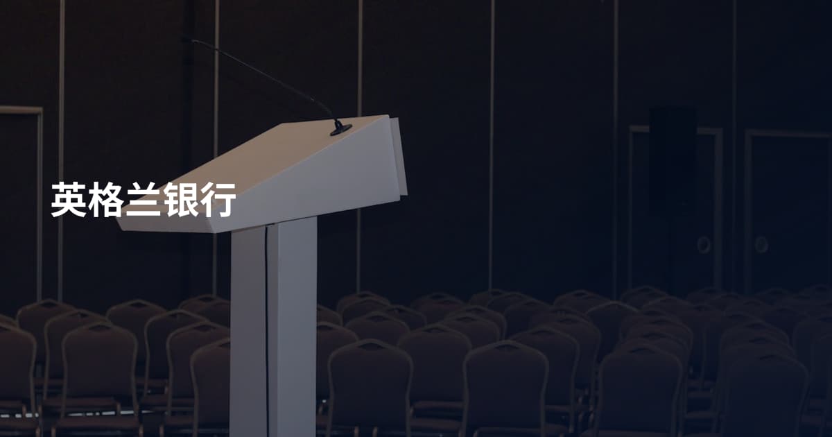 英格兰银行