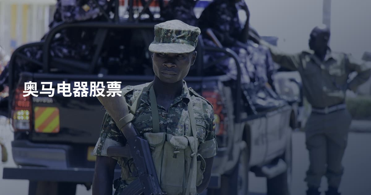 奥马电器股票