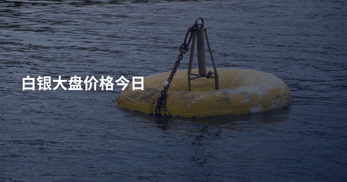 白银大盘价格今日