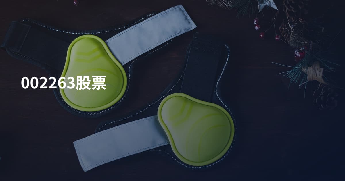 002263股票