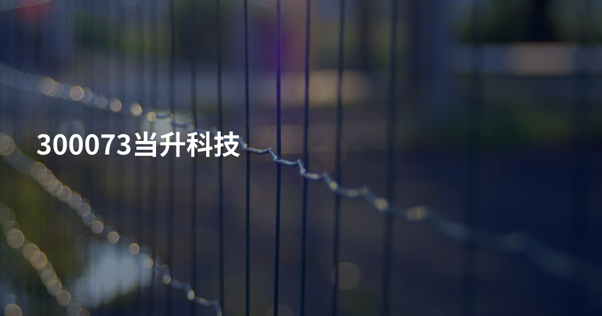 300073当升科技