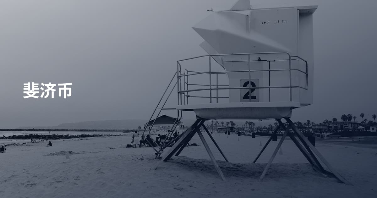 斐济币