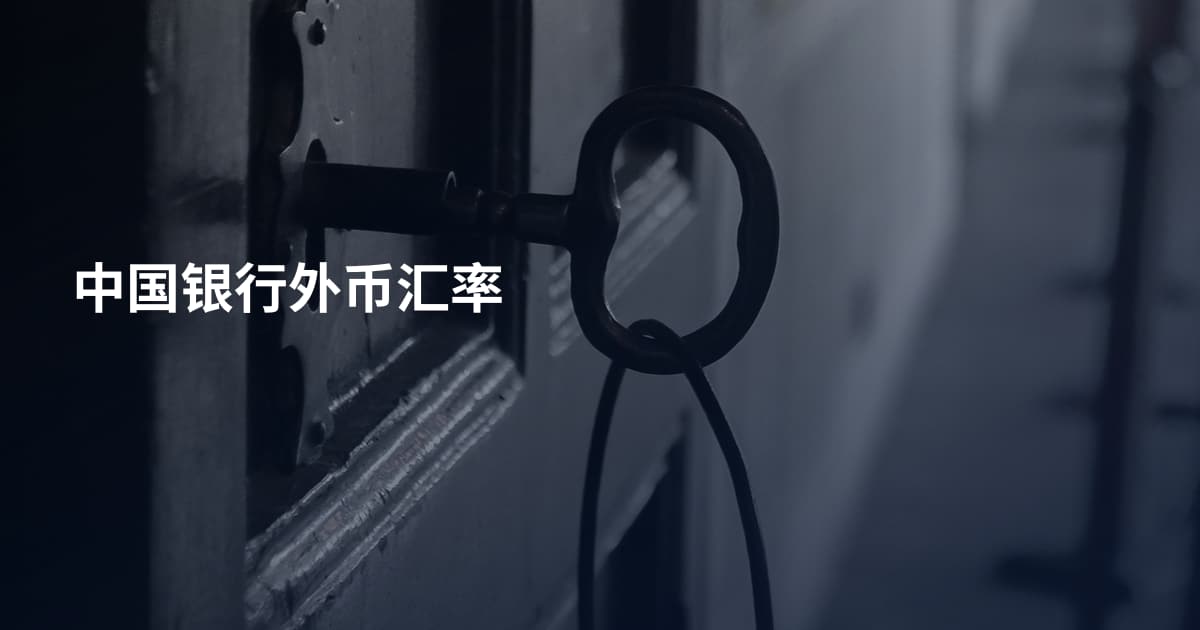 中国银行外币汇率