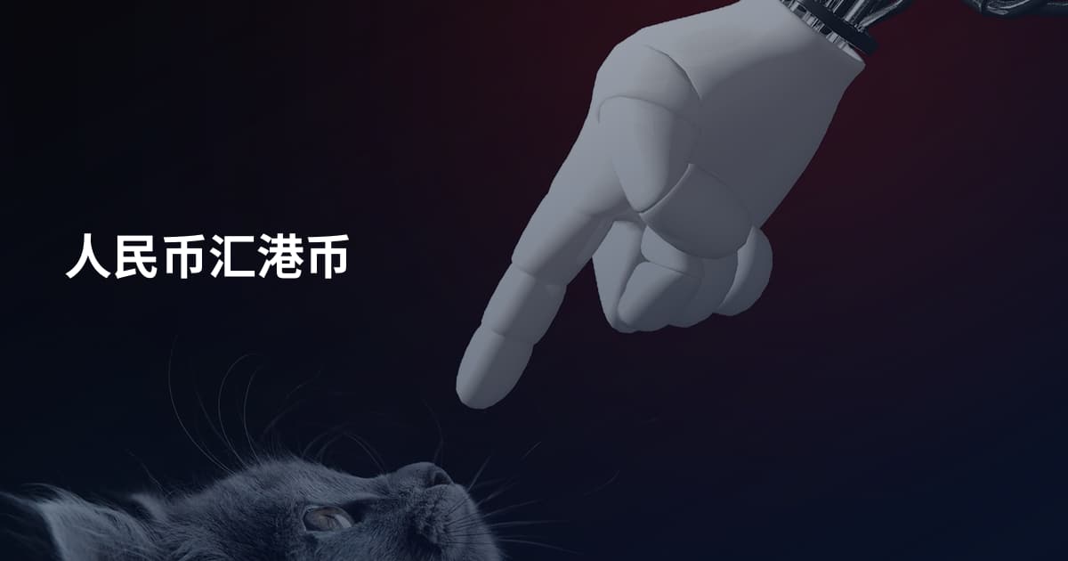 人民币汇港币