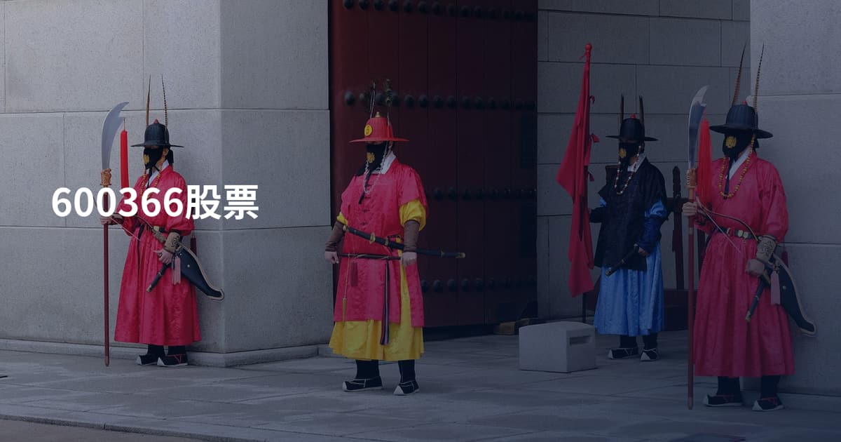 600366股票