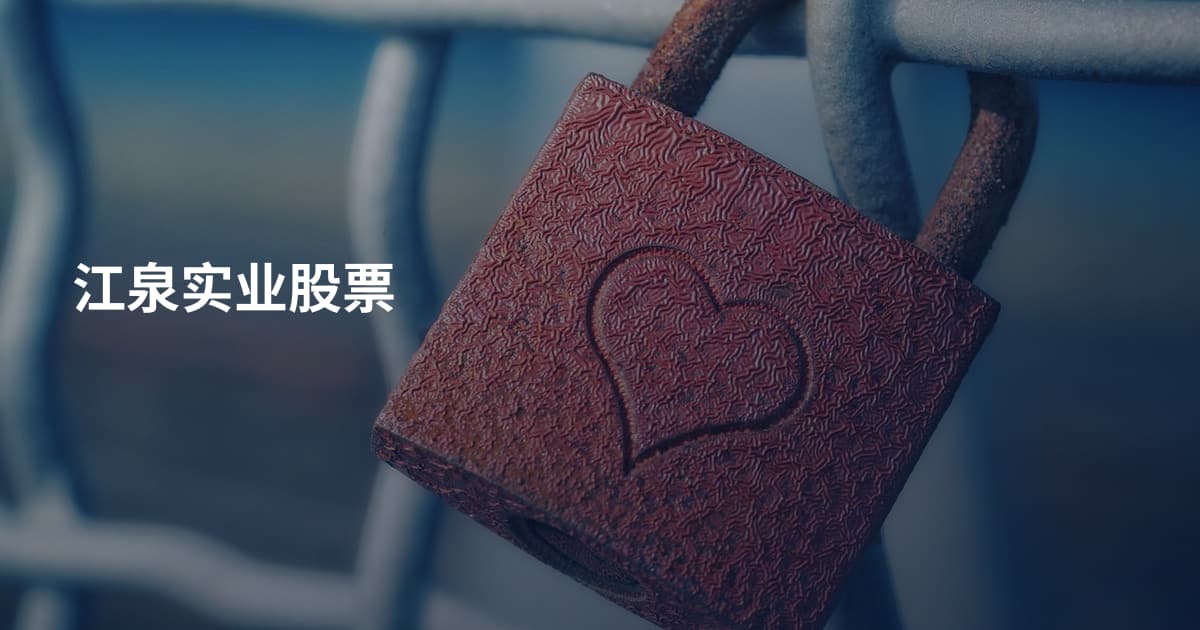 江泉实业股票