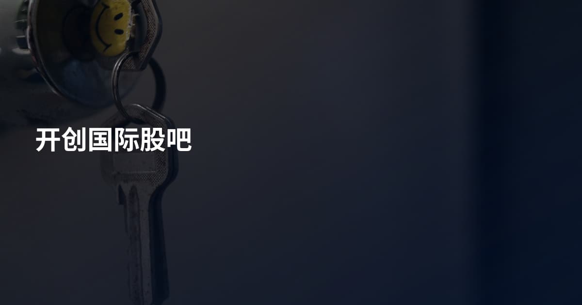 开创国际股吧