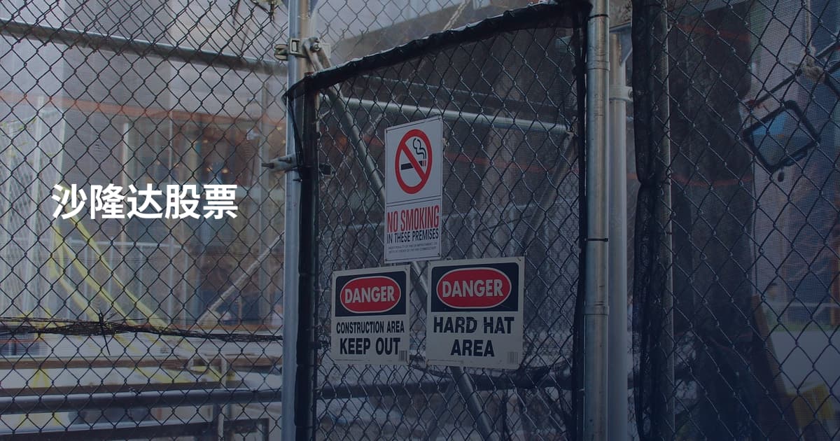 沙隆达股票