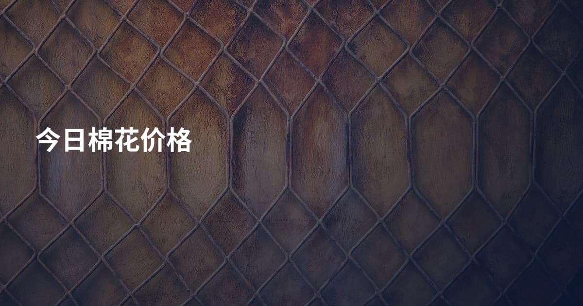 今日棉花价格