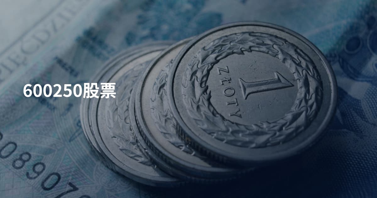 600250股票