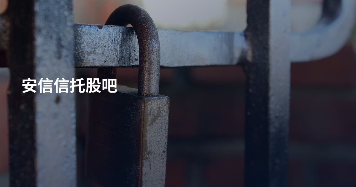 安信信托股吧