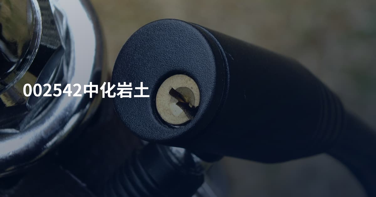 002542中化岩土