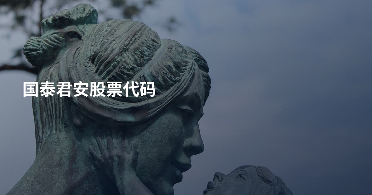 国泰君安股票代码