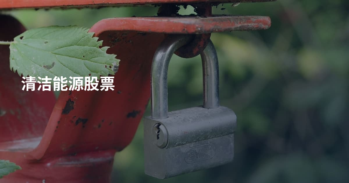 清洁能源股票
