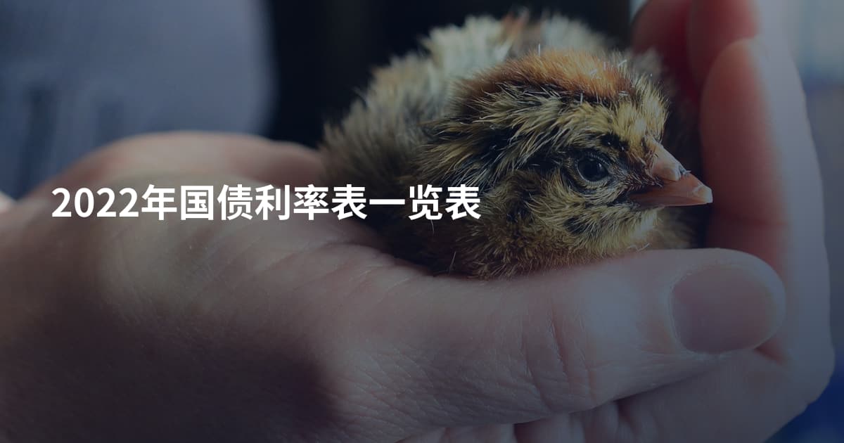 2022年国债利率表一览表