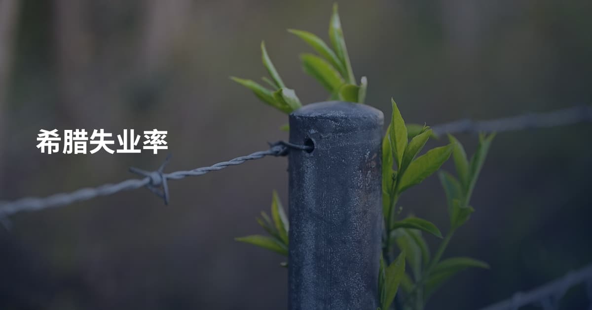 希腊失业率