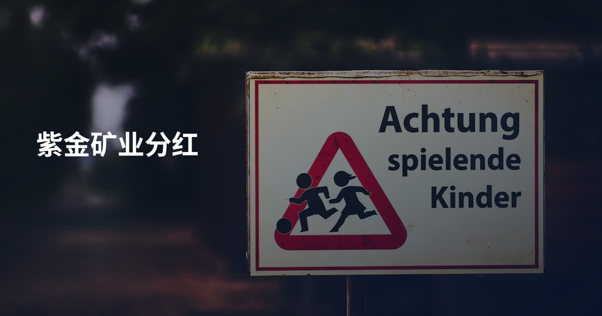 紫金矿业分红