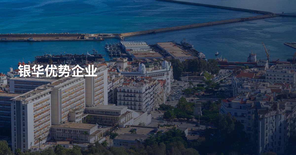 银华优势企业