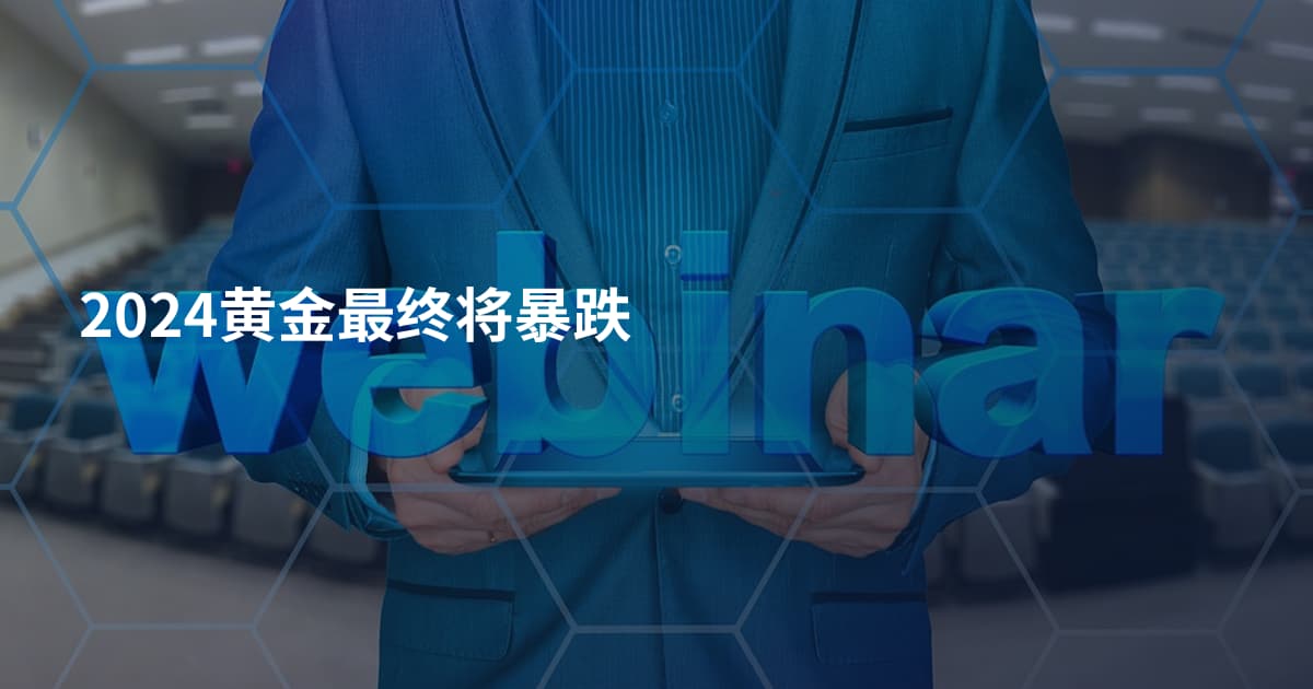 2024黄金最终将暴跌