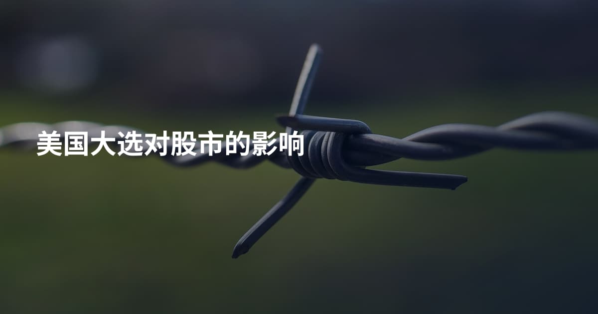 美国大选对股市的影响