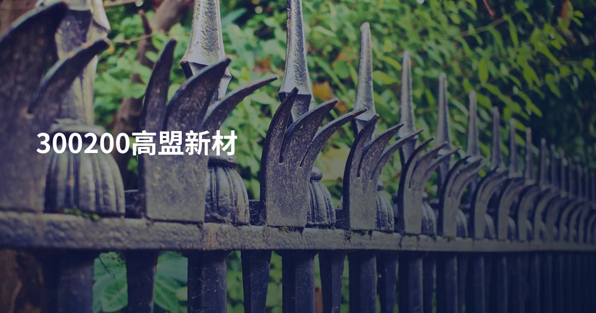 300200高盟新材