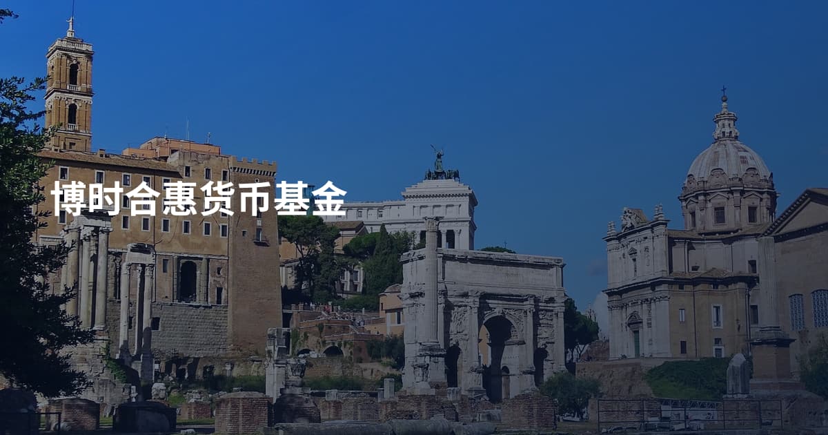 博时合惠货币基金