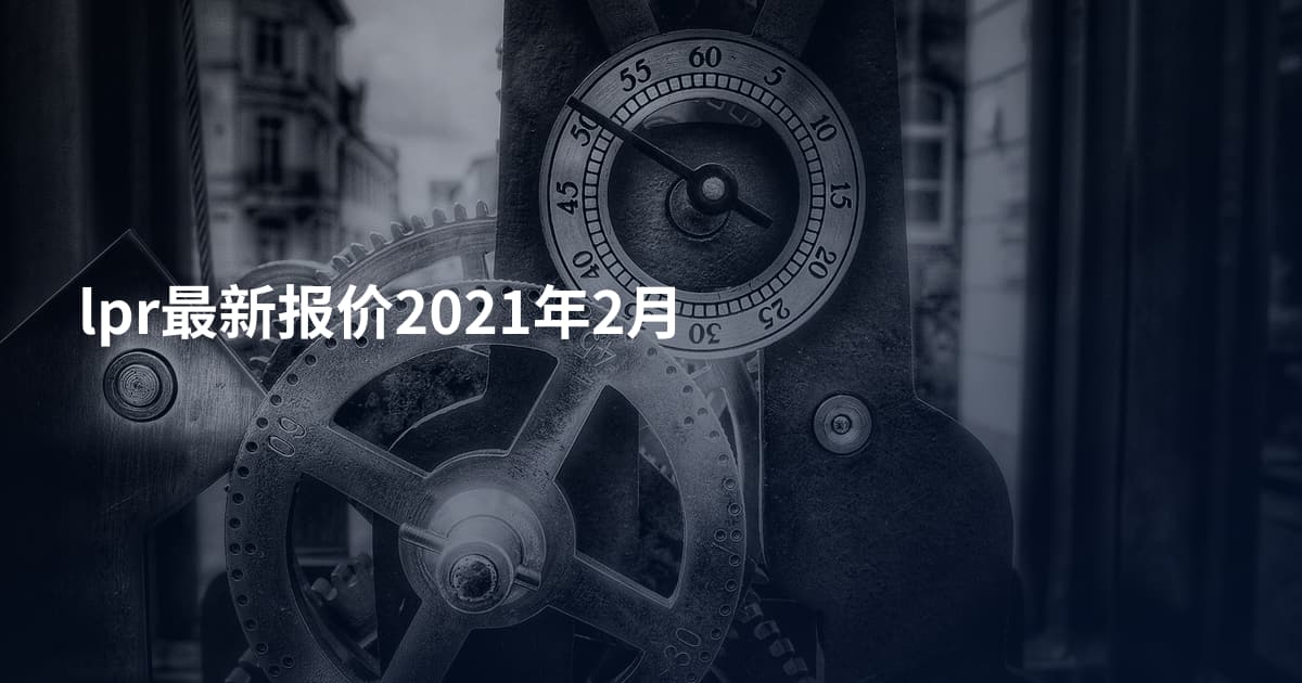 lpr最新报价2021年2月