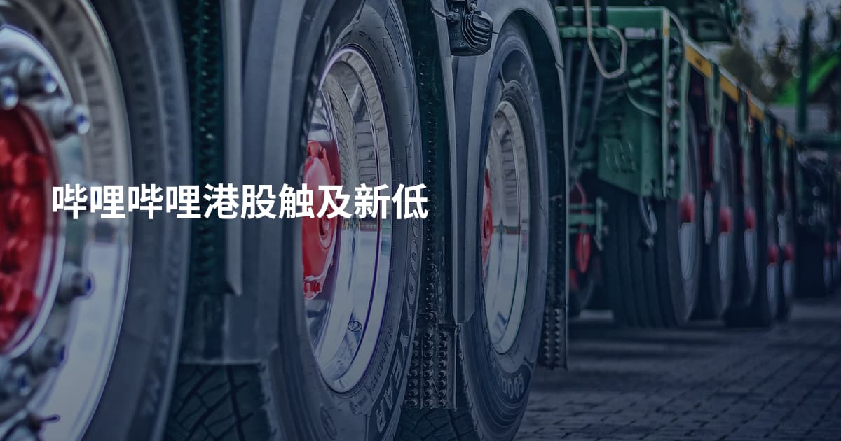 哔哩哔哩港股触及新低