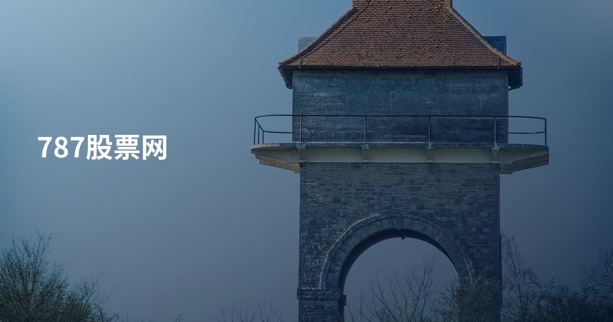 787股票网