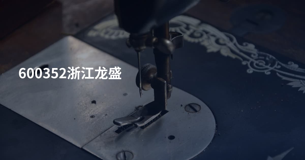600352浙江龙盛