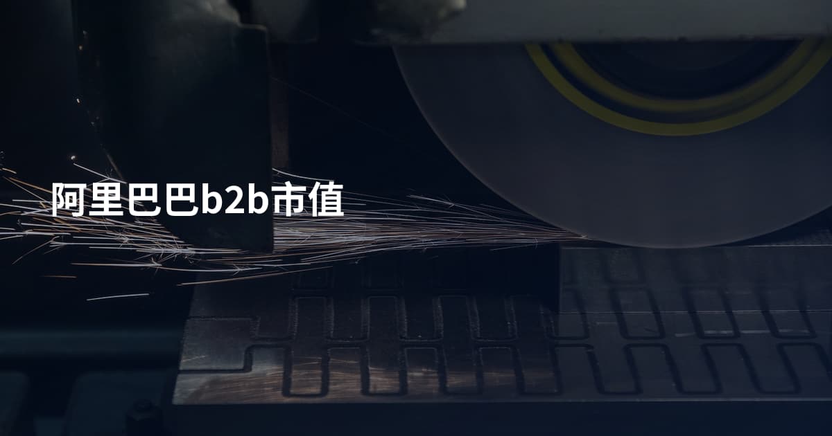 阿里巴巴b2b市值