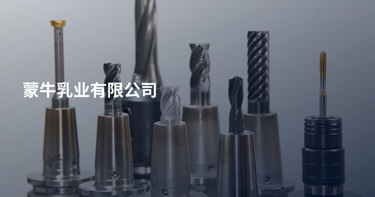 蒙牛乳业有限公司