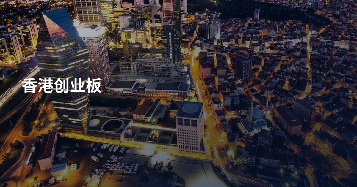 香港创业板