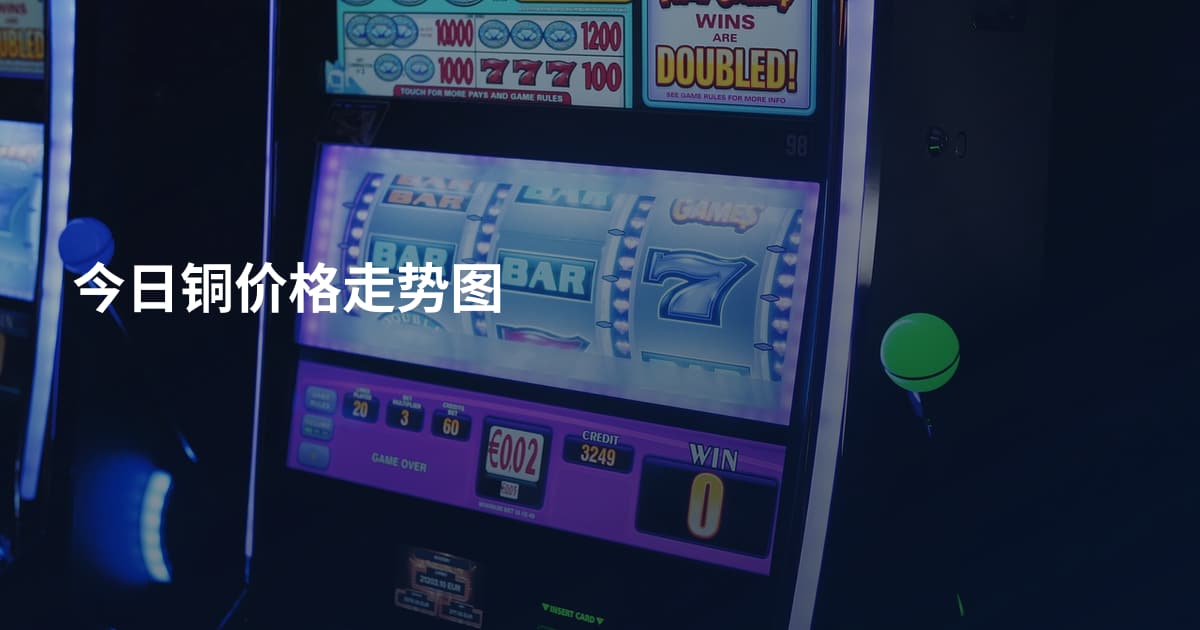 今日铜价格走势图