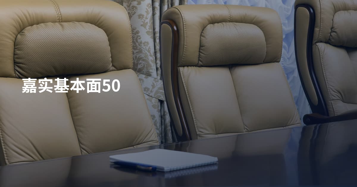 嘉实基本面50
