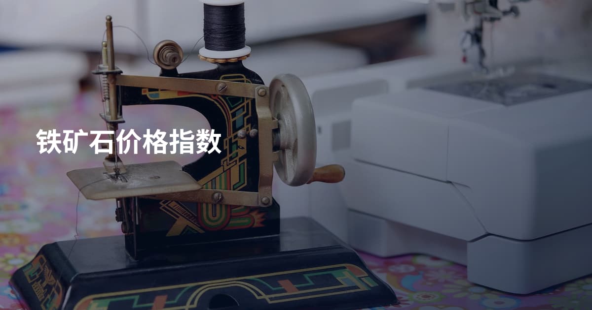 铁矿石价格指数