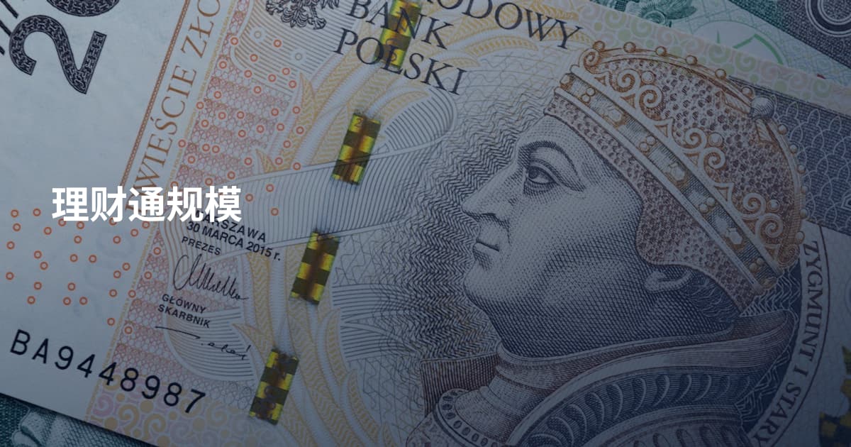 理财通规模