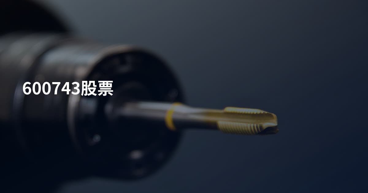 600743股票