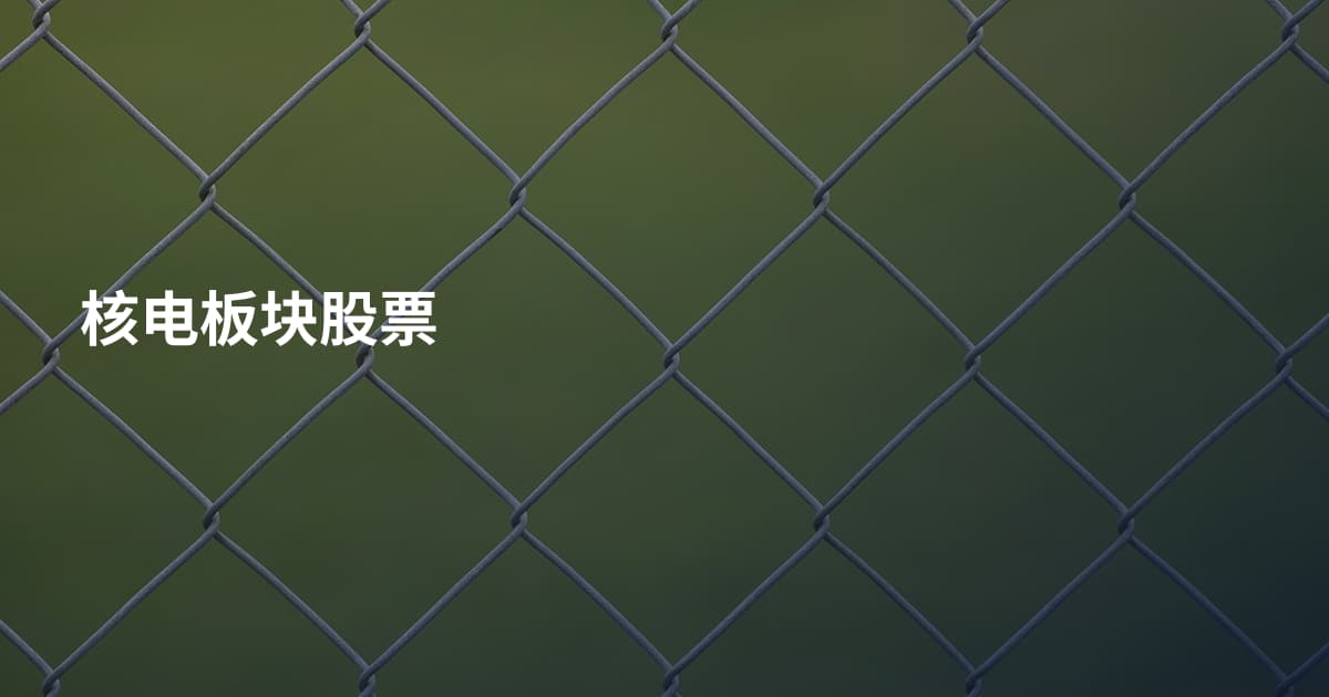 核电板块股票